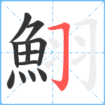 鮙笔顺分解图片12