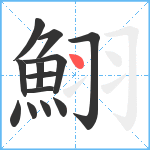 鮙笔顺分解图片13