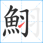 鮙笔顺分解图片14