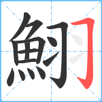 鮙笔顺分解图片15