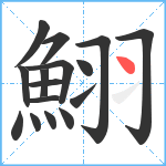 鮙笔顺分解图片16