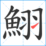 鮙笔顺分解图片17