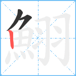 鮙笔顺分解图片3