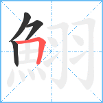 鮙笔顺分解图片4