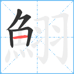 鮙笔顺分解图片5