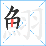 鮙笔顺分解图片6