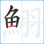 鮙笔顺分解图片7