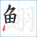 鮙笔顺分解图片8