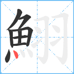 鮙笔顺分解图片9