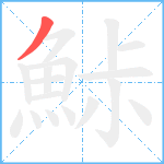 鮛笔顺分解图片1