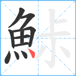 鮛笔顺分解图片11