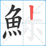 鮛笔顺分解图片12