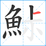 鮛笔顺分解图片13