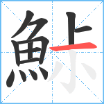 鮛笔顺分解图片14