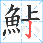 鮛笔顺分解图片15