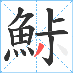 鮛笔顺分解图片16