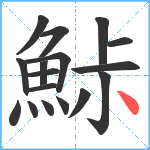 鮛笔顺分解图片17