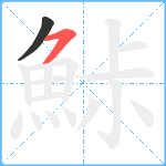 鮛笔顺分解图片2