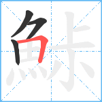 鮛笔顺分解图片4