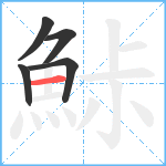 鮛笔顺分解图片5