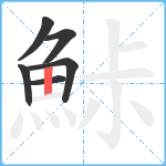 鮛笔顺分解图片6