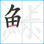 鮛笔顺分解图片7