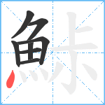 鮛笔顺分解图片8