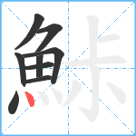 鮛笔顺分解图片9