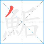 鮜笔顺分解图片1