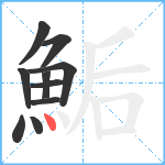 鮜笔顺分解图片10