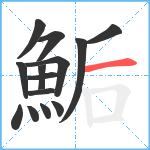 鮜笔顺分解图片14