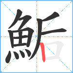 鮜笔顺分解图片15