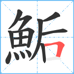 鮜笔顺分解图片16