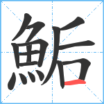 鮜笔顺分解图片17