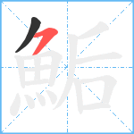 鮜笔顺分解图片2