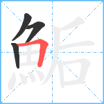 鮜笔顺分解图片4