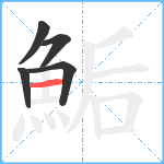 鮜笔顺分解图片5