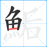 鮜笔顺分解图片7