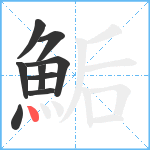 鮜笔顺分解图片9