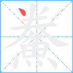 鮝笔顺分解图片1