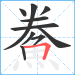 鮝笔顺分解图片10