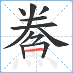 鮝笔顺分解图片11