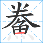 鮝笔顺分解图片13