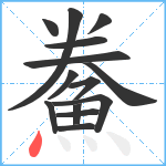 鮝笔顺分解图片14