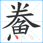 鮝笔顺分解图片15