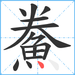 鮝笔顺分解图片16