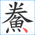 鮝笔顺分解图片17