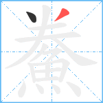 鮝笔顺分解图片2