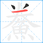 鮝笔顺分解图片3