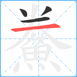 鮝笔顺分解图片4